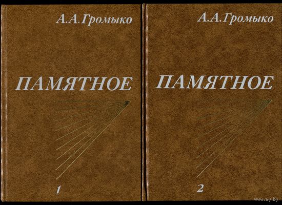 Андрей Громыко - "Памятное" (в 2-х книгах)