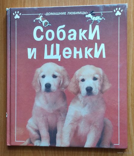 Собаки и щенки
