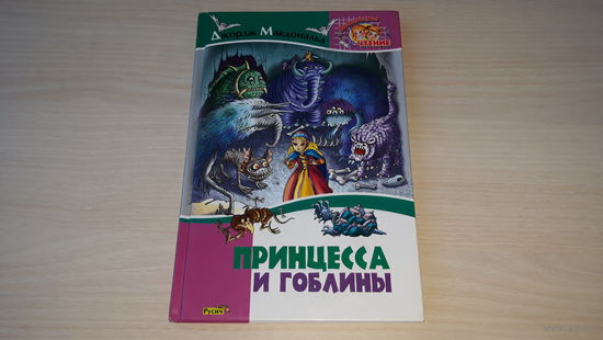 Принцесса и гоблины - Дж. Макдональд - рис. Ковалева и Чайчук 2009