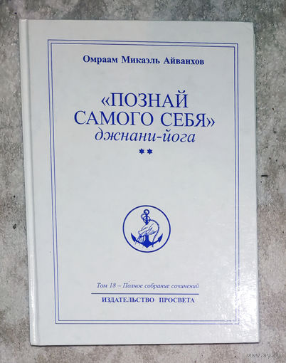Омраам Микаэль Айванхов Познай самого себя. Джнани-йога. том 18