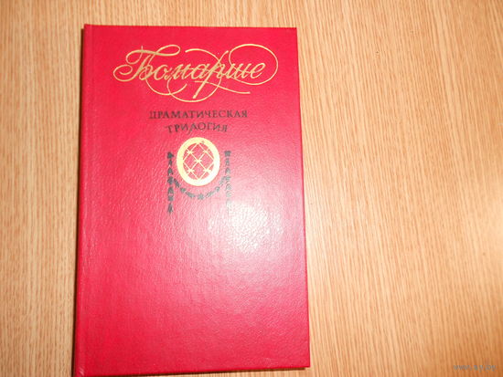 Бомарше П.О.К. де Драматическая трилогия.