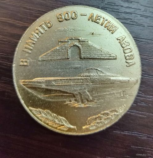 Настольная медаль в честь 900 летие основания Азова ( алюминий )