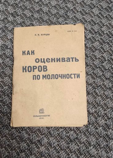 Как оценивать коров по молочности. СЕЛЬКОЛХОЗГИЗ 1931 год.