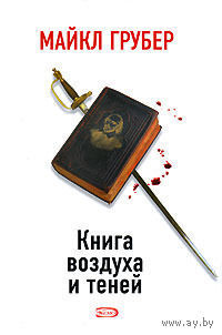 Книга воздуха и теней