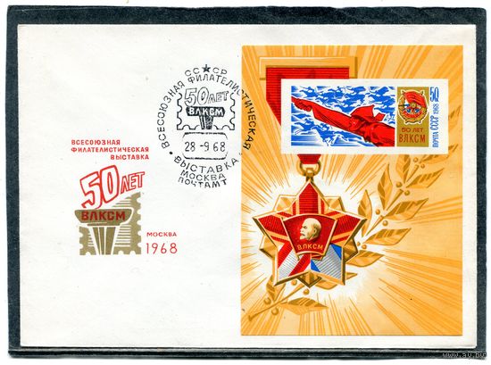 СССР 1968. НМХК. Конверт СГ. Филвыставка 50 лет ВЛКСМ. Блок. Гашение Москва