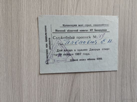 Служебный пропуск в Минский Дворец спорта 1967 год.