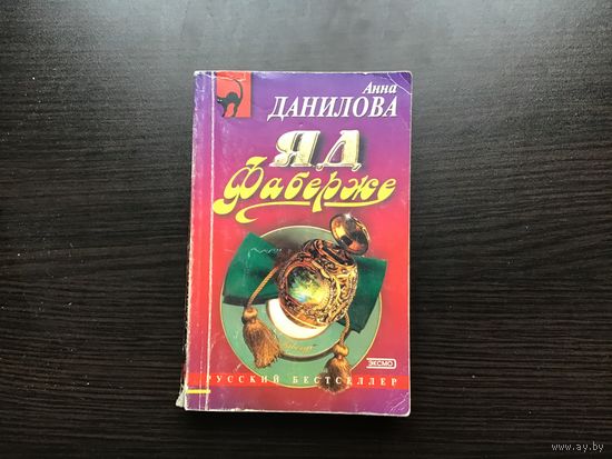 Анна Данилова.	"Яд Фаберже".
