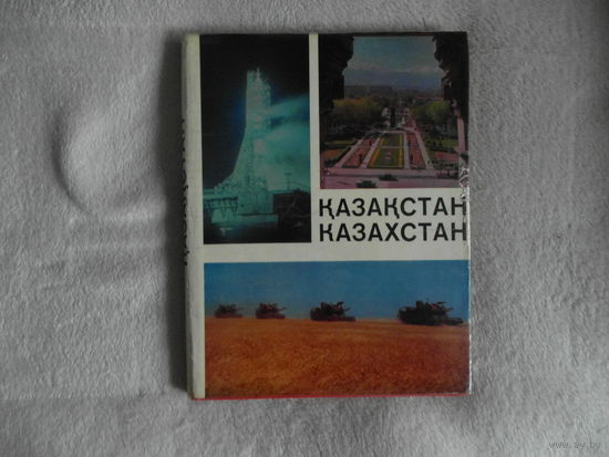 Казакстан. Казахстан.Фотоальбом. 1973г.