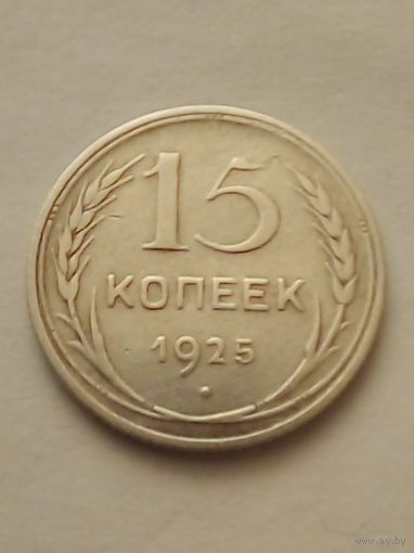 СССР 15 копеек 1925 г,серебро.