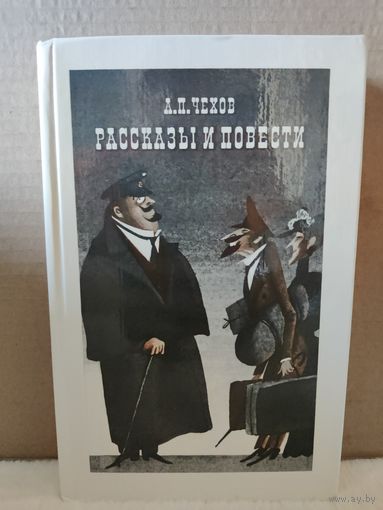 Чехов. Повести и рассказы. 1984г.
