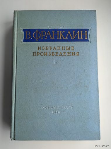 Франклин В. Избранные произведения (1956 г).