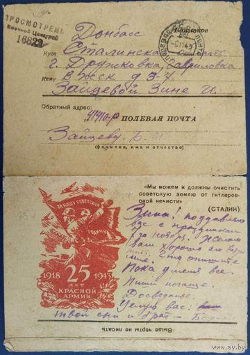 Закрытое письмо. Секретка. 25 лет Красной Армии. 1943 г.