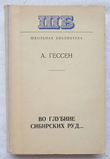 Во глубине сибирских руд | Декабристы на каторге и в ссылке | Гессен | Школьная библиотека