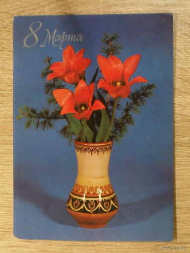 ПОДПИСАННАЯ ОТКРЫТКА ПРОШЕДШАЯ ПОЧТУ "8 МАРТА." фото. Л. КРУЦКО. 1983 ГОД.