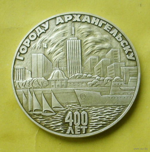 Настольная медаль. Архангельску 400 лет. Ю-50.