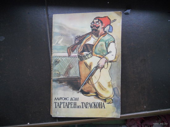 ДОДЕ ТАРТАРЕН ИЗ ТАРАСКОНА