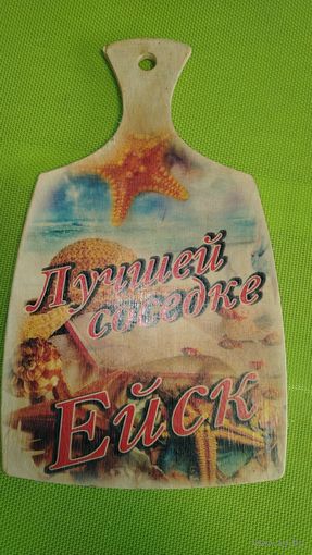 Разделочная доска.Ейск. Лучшей соседке.