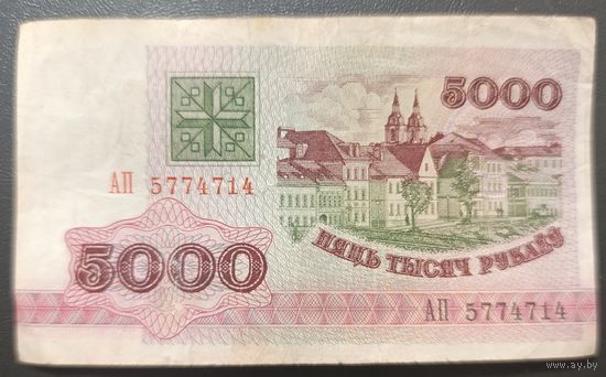 5000 рублей 1992 года, серия АП