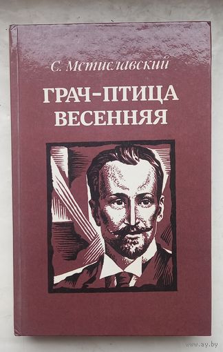 Грач -птица весенняя.С Мстиславский.