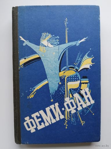 Феми-фан