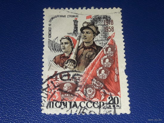 СССР 1958 ВЛКСМ 40 лет. Комсомол на промышленных стройках.