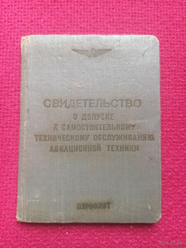 Свидетельство о допуске обслуживанию авиационной техники. Аэрофлот.
