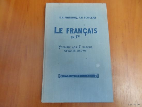 Книга Учебник французского языка для 7 класса средней школы. 1957г.