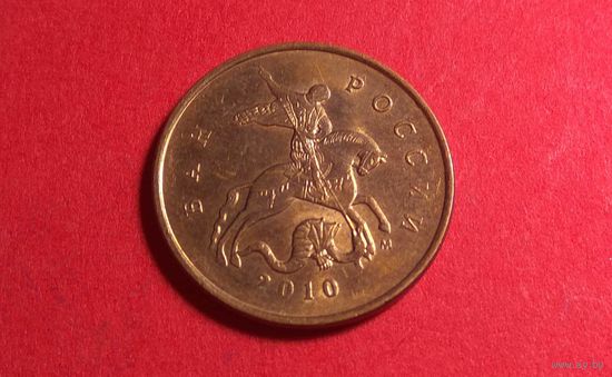 10 копеек 2010 М.