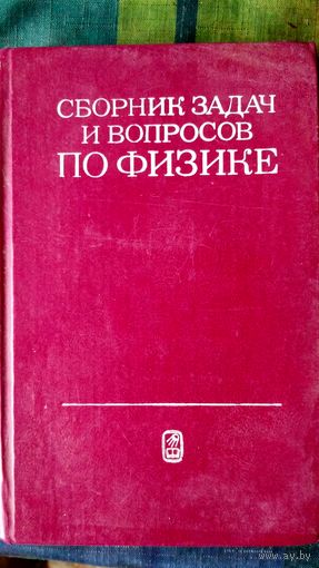 Сборник задач и вопросов по физике. (3)