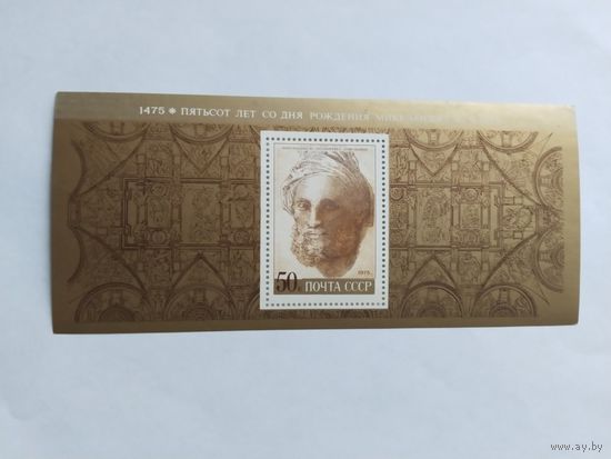 СССР 1975 бл. Микельанжело