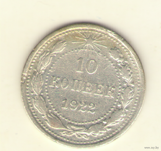 10 копеек 1922 г.