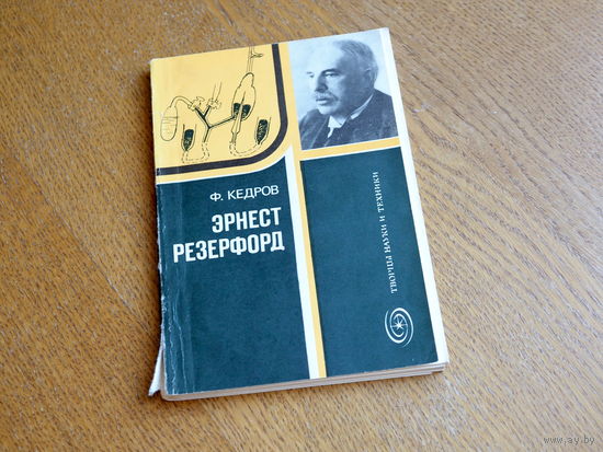 Кедров Ф. Эрнест Резерфорд. (Рождение ядерной физики) Серия: Творцы науки и техники. 1980 год.