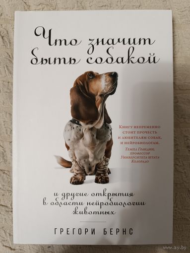 Бернс Грегори. Что значит быть собакой. И другие открытия в области нейробиологии животных