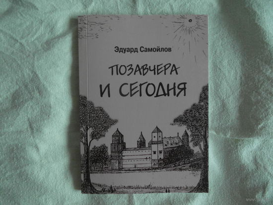 Самойлов Э. Позавчера и сегодня 2006г. Автограф