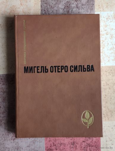 Мигель Отеро Сильва. Избранное: Когда хочется плакать, не плачу. Лопе де Агирре, Князь Свободы Серия: Мастера современной прозы