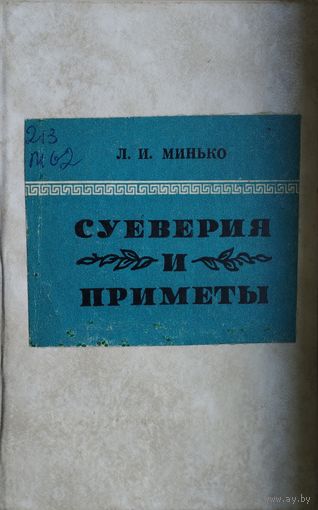 Суеверия и приметы