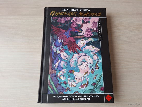 Большая книга корейских монстров  - Мифическая Азия - иллюстрированная серия - подарочное издание