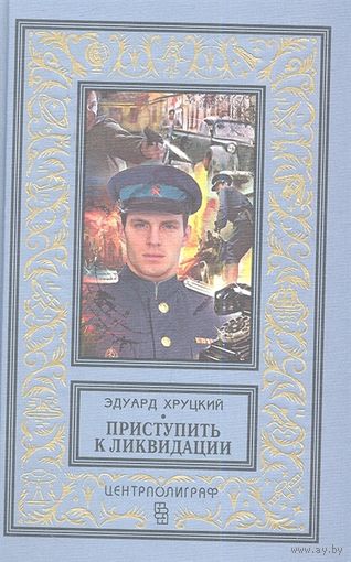 ХРУЦКИЙ Приступить к ликвидации: романы БПНФ