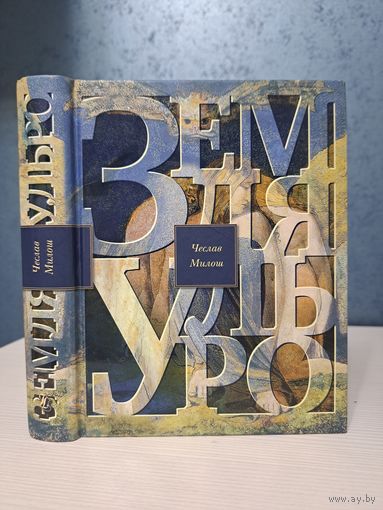 Чеслав Милоша земля Ульро