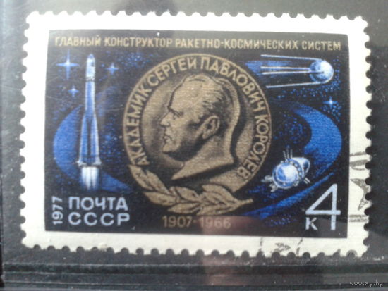 1977 70 лет Королеву