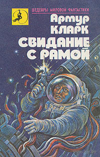 Артур Кларк. Свидание с Рамой.