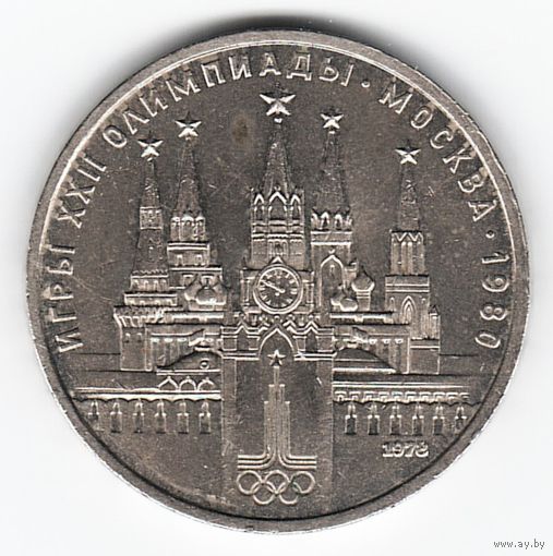 1 рубль 1978 г. Московский кремль Олимпиада 80 _состояние VF