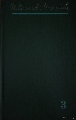 И. Соколов-Микитов. Собрание сочинений. Том 3