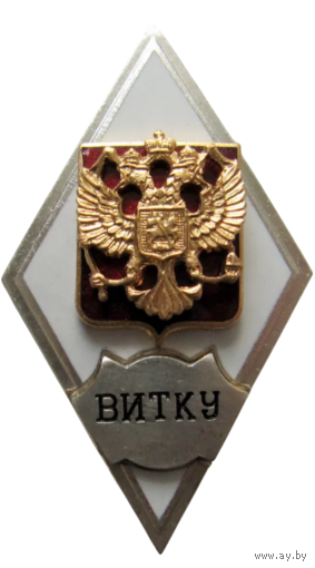 Знак Ромб ВИТКУ Военный Инженерно-Технический Университет