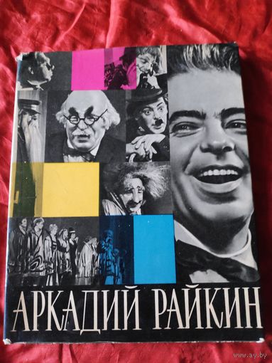 А. М. Бейлин. Аркадий Райкин.