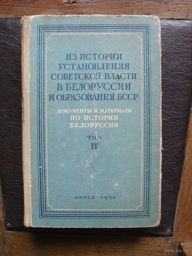 Из истории установления Советской власти в Белоруссии и образование БССР.т.4.МИНСК.1954.