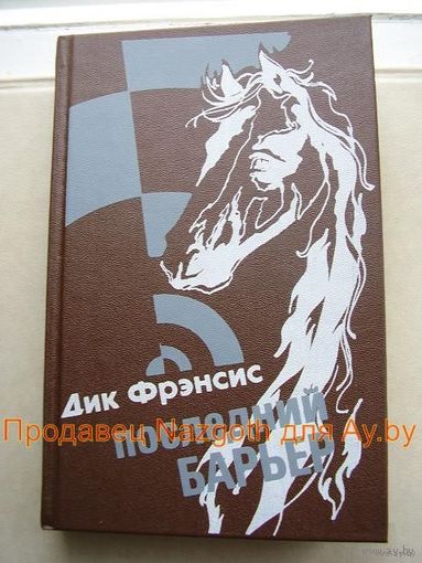 Последний барьер