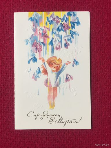 С Праздником 8 Марта! Финогенова 1988 г. Двойная. Чистая.
