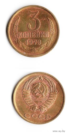 3 копейки СССР 1973 года