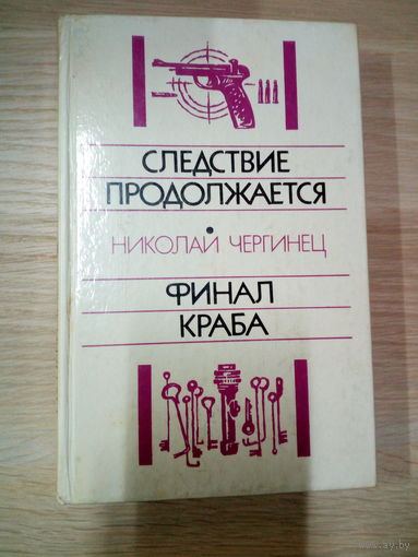 Николай Чергинец   Следствие продолжается. Финал Краба